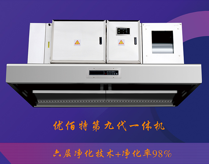 第九代油煙凈化一體機